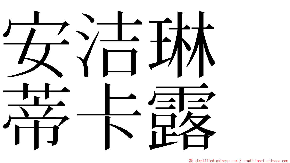 安洁琳　蒂卡露 ming font